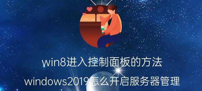 win8进入控制面板的方法 windows2019怎么开启服务器管理？